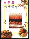 干果祛病强身500方