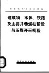 建筑物、水体、铁路及主要井巷煤柱留设与压煤开采规程