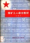 煤矿工人政治教材  试用本