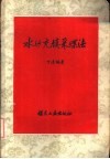 水沙充填采煤法