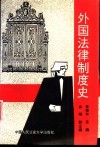 外国法律制度史 封面