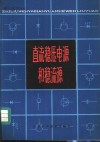 直流稳压电源和稳流源