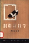 制鞋材料学