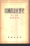 中国政治社会史  第2分册  从秦到西汉