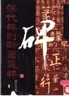 汉代碑刻隶书选粹  普及本  1