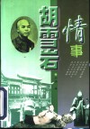 胡雪岩情事 封面