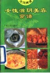女性滋阴美容食谱