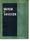 国际单位制的水和水蒸汽性质 0-800℃，0-1000巴
