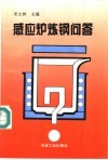 感应炉炼钢问答