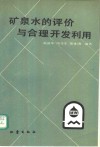 矿泉水的评价与合理开发利用
