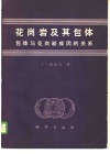 花岗岩及其包体  包体与花岗岩成因的关系