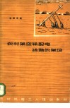 农村架空输配电线路的架设