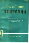“七五”期间节能科技成果选编