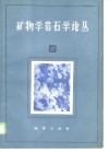 矿物学岩石学论丛  2