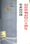 纪念泸州起义六十周年学术论文选