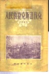 人民的捷克斯洛伐克
