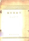 地形制图学 电子书封面