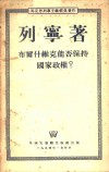 布尔什维克能否保持国家政权？ 封面