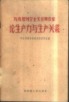 马克思列宁主义经典作家论生产力与生产关系 封面