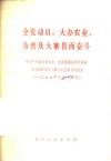 全党动员，大办农业，为普及大寨县而奋斗  中共中央政治局委员、国务院副总理华国锋在全国农业学大寨会议上的总结报告