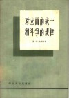 对立面的统一和斗争的规律