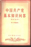 中国共产党基本知识问答