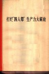 打烂“四人帮”生产力大解放