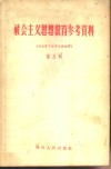 社会主义思想教育参考资料  第5辑  右派骨干分子言论选辑