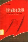 一个健全的社会主义教育网  介绍万荣县乌亭村三校三日一部二室的经验