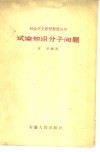 论知识分子问题