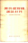 党的总路线讲话材料