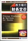 西方银行财务定价  怎样制定银行产品和服务的价格