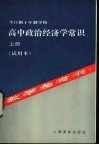 全日制十年制学校高中政治经济学常识  上  教学参考书  试用本