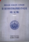 横向交流  促进应用  共同发展-第六届全国计算机应用联合学术会议论文集  2002