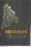 西德准备复仇战争  关于德国军国主义在西德复活的事实