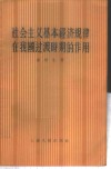 社会主义基本经济规律在我国过渡时期的作用