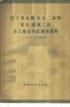 辽宁省沈阳、安东二市和安东、凤城二县手工业合作社调查资料
