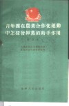 青年团在农业合作化运动中怎样发挥党的助手作用