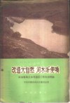 改造大自然  河水听使唤  河南省禹县水利建设工作典型经验