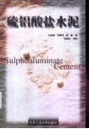 硫铝酸盐水泥