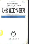 办公室工作研究