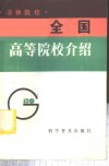 全国高等院校介绍  农林院校