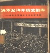 决不允许开历史倒车  曲阜人民揭发批判孔府罪恶