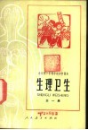 生理卫生  全1册  试用本