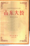 山东大鼓  犂铧大鼓·胶东大鼓