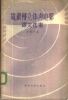 宽银幕立体声电影译文选集 封面