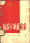 解放军歌曲选集  第1集