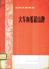火车向着韶山跑  丝弦五重奏