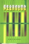 伴生金银综合回收