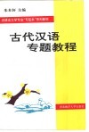 古代汉语专题教程